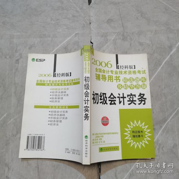 2006全国会计专业技术资格考试辅导用书 精选题库及精华答疑.初级会计实务