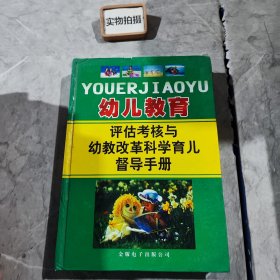 幼儿教育评估考核与幼教改革科学育儿督导手册（