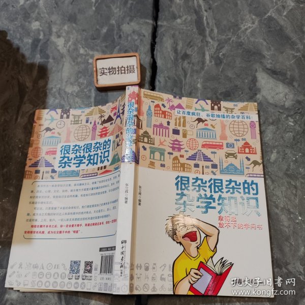 很杂很杂的杂学知识：拿得起放不下的学问书