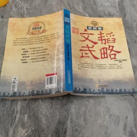 中国名将·第4卷：文韬武略