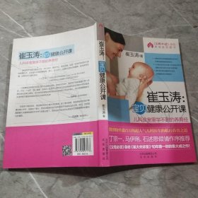 崔玉涛：宝贝健康公开课