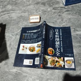 日本料理制作大全