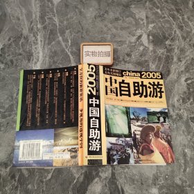 2005中国自助游