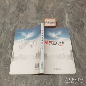 城市国际角色研究 9787200084344