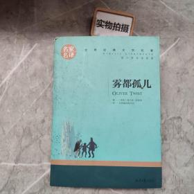 雾都孤儿 中小学生课外阅读书籍世界经典文学名著青少年儿童文学读物故事书名家名译原汁原味读原著