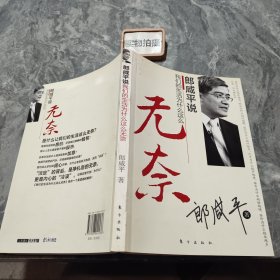 郎咸平说：我们的生活为什么这么无奈