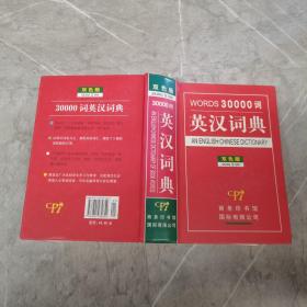 正版 英汉词典：WORD30000词（双色版）