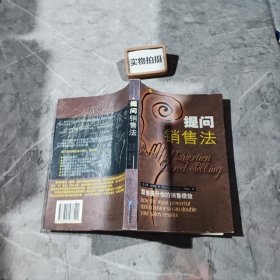 提问销售法