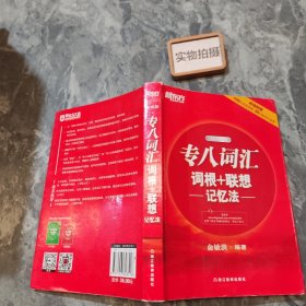 新东方 专八词汇词根+联想记忆法