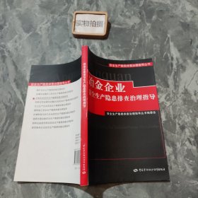 冶金企业安全生产隐患排查治理指导—安全生产隐患排查治理指导丛书