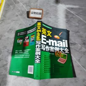 英文E-mail写作案例大全