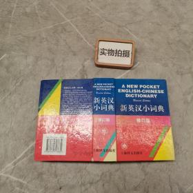 新英汉小词典   修订版