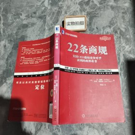 22条商规：美国CEO最怕竞争对手读到的商界奇书