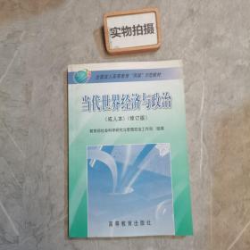 全国成人高等教育“两课”示范教材：当代世界经济与政治（成人本）（修订版）