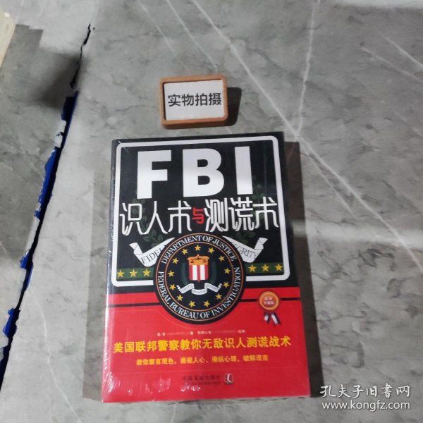 FBI识人术与测谎术 美国联邦警察教你无敌识人测谎战术（最新升级版）