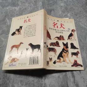 名犬世界各地300多种名犬的彩色图鉴