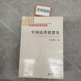 电大法学系列教材：中国法律思想史