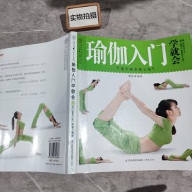 瑜伽入门学就会