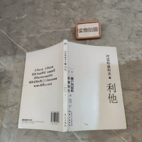 对话稻盛和夫：利他