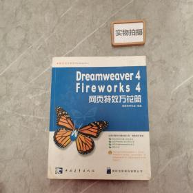 Dreamweaver 4/Fireworks 4网页特效万花筒(1CD)