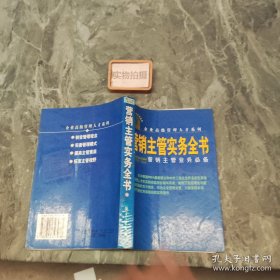 营销主管实务全书:营销主管业务必备 9787801347978