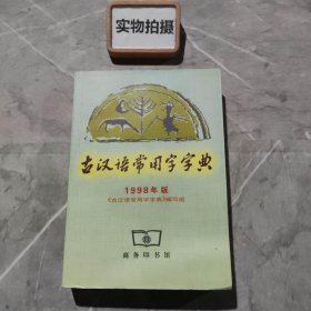 古汉语常用字字典1988年版