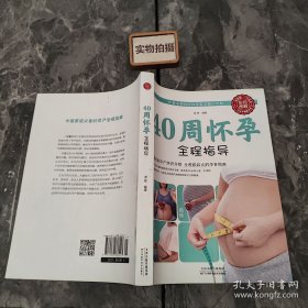 40周怀孕全程指导 9787530886243