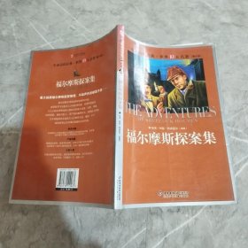 一生必读的经典世界十大名著（青少年版）：福尔摩斯探案集（超低价典藏版）