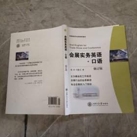 会展实务英语：口语