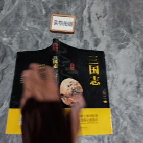 中华国学经典精粹·历史地理必读本：三国志