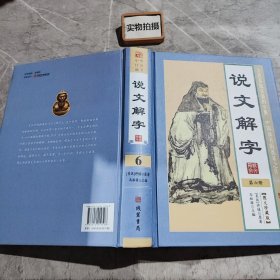 说文解字(第六册)