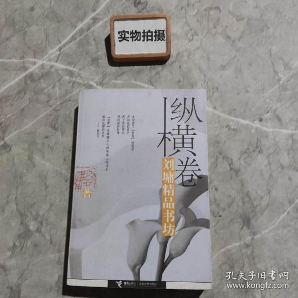 刘墉精品书坊（纵横卷）