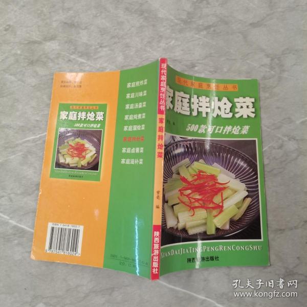 现代家庭烹饪丛书——家庭拌炝菜