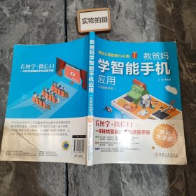 教爸妈学智能手机应用（视频教学版）