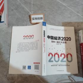 中国经济2020