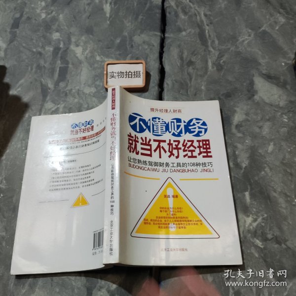 不懂财务就当不好经理：让您熟练驾御财务工具的108种技巧