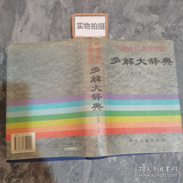 中国古代文学作品多解大辞典