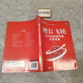 增长飞轮：亚马逊跨境电商运营精要