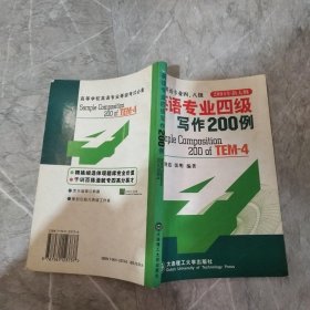 英语专业四级写作200例(新大纲)/征服英语专业四八级