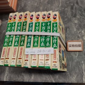 新编十万个为什么12册 缺2,3,6