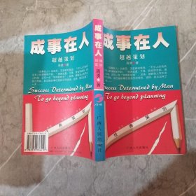 成事在人：超越策划