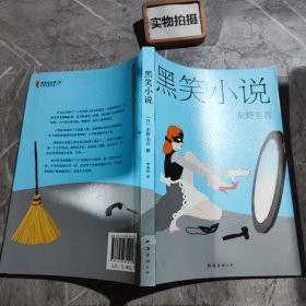 东野圭吾:黑笑小说