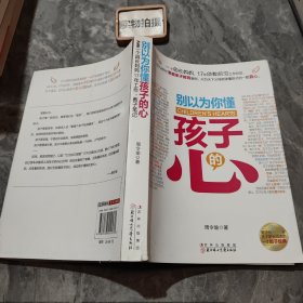 别以为你懂孩子的心