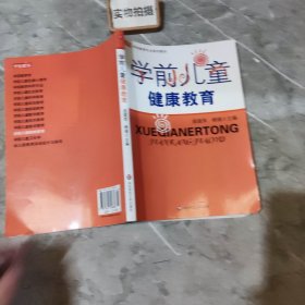 学前儿童健康教育