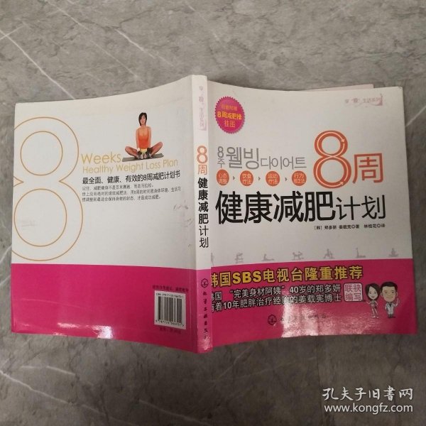 8周健康减肥计划