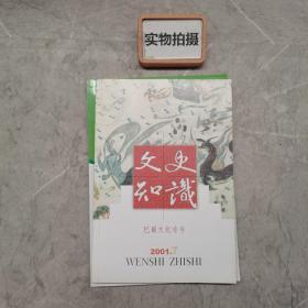 文史知识（2001年7月刊）