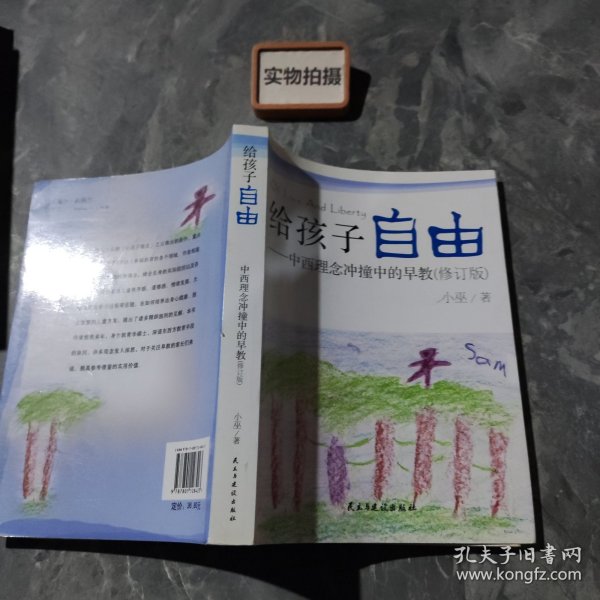 给孩子自由：中西理念冲撞中的早教