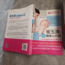 崔玉涛：宝贝健康公开课