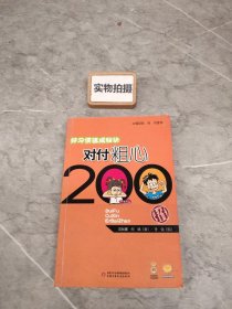 好习惯速成秘诀：对付粗心200招