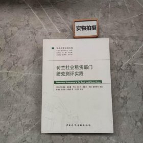 荷兰社会租赁部门绩效测评实践